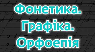 Контрольна робота №5. "Вимова голосних і приголосних звуків. Чергування звуків. Правопис префіксів. Спрощення. Правило милозвучності"
