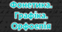 Контрольна робота №5. "Вимова голосних і приголосних звуків. Чергування звуків. Правопис префіксів. Спрощення. Правило милозвучності"