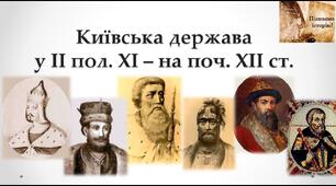 Урок повторення та узагальнення знань за розділом «Київська держава у другій половині XI — першій половині XIII ст.»