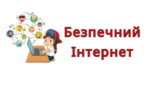День безпечного Інтернету. Презентація.