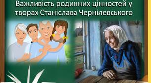 ПРЕЗЕНТАЦІЯ Станіслав Чернілевський. Важливість родинних цінностей у творах " Теплота родинного інтиму..." та " Забула внучка в баби черевички..."