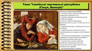 Італійські торговельні республіки (Венеція, Генуя). 7 клас. Всесвітня історія. Презентація.