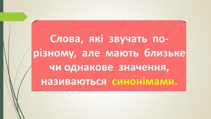 Презентація українська мова " Близькі за значенням слова - синоніми.Розпізнаю близькі за значенням слова.