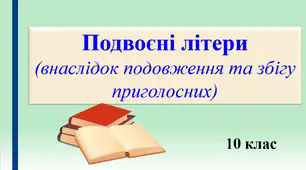 Презентація "Подвоєні літери (внаслідок родлвження та збігу)", 10 клас