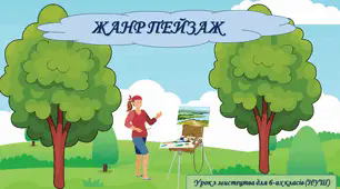 Презентація до уроку з мистецтва з теми: "Жанр пейзаж" (6 клас, НУШ)