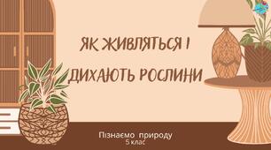 Презентація "Для чого та як живляться і дихають рослини"