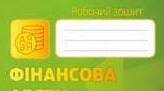 Календарне планування з фінансової грамотності 2 клас ІІ семестр з очікуваними результатами
