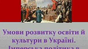 "Умови розвитку освіти й культури в Україні. Імперська політика в галузі освіти й наук"