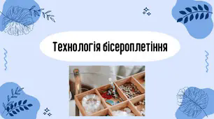 Технологія бісероплетіння 