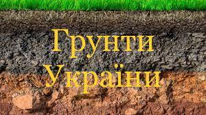Практична робота 8. Порівняльний аналіз різних типів ґрунтів України.
