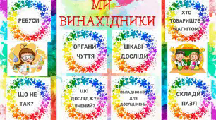 Зразок лепбуку до теми "Ми - винахідники"