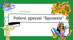 Робочі аркуші для 10 класу "Бразилія"