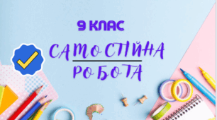 29.01.24  9 клас, геометрія. Самостійна робота