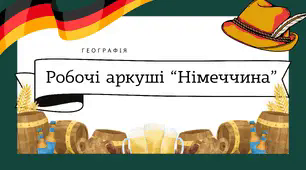 Робочі аркуші для 10 класу "Німеччина"