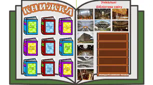 Зразок лепбуку до теми "Книжка"