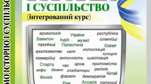 Самостійна робота "ЛЮДИНА, СВІТ ЇЇ УЯВЛЕНЬ ТА ІДЕЙ У ДОІСТОРИЧНУ ДОБУ ТА ДОБУ СТАРОДАВНЬОГО СВІТУ"