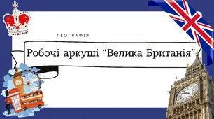 Робочі аркуші для 10 класу "Велика Британія"