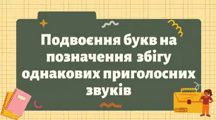 Презентація "Подвоєння букв на позначення  збігу однакових приголосних звуків"
