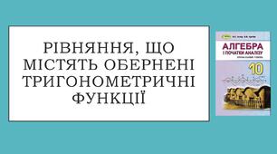 Презентація "Рівняння, що містять обернені тригонометричні функції"