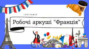 Робочі аркуші для 10 класу "Франція"