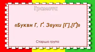 Грамота.Старша група. "Цікава азбука". "Буква Г"