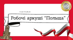 Робочі аркуші для 10 класу "Польща"
