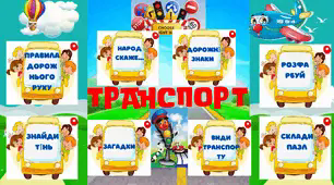 Зразок лепбуку до теми "Транспорт"