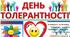 Презентація до тижня толерантності для учнів 3-4 класів