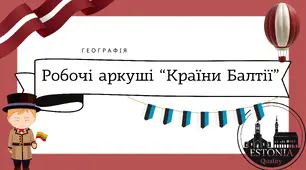 Робочі аркуші для 10 класу "Країни Балтії"