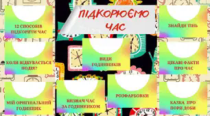Зразок лепбуку до теми "Підкорюємо час"