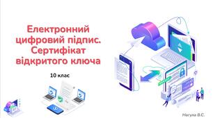 10 клас 27 урок Електронний цифровий підпис. Сертифікат відкритого ключа. Презентація+Тест Classtime