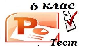 6 клас Додавання таблиць в редакторі презентацій (29 урок)