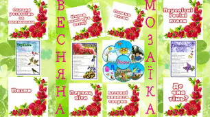 Зразок лепбуку до теми "Весняна мозаїка"