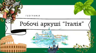Робочі аркуші для 10 класу "Італія"