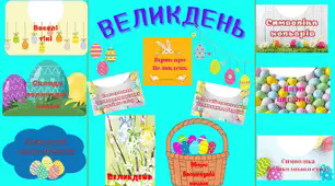 Зразок лепбуку до теми "Великдень"