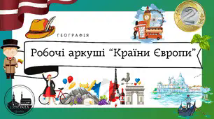 Робочі аркуші для 10 класу "Країни Європи"