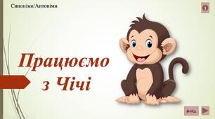 Тренажер з української мови "Працюємо з Чічі"