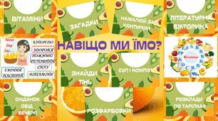 Зразок лепбуку до теми "Навіщо ми їмо?"