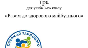 Разом до здорового майбутнього