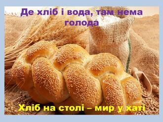 Хліб, як частина української культури - презентация онлайн