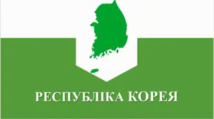 Презентація з географії для 10 класу на тему "Республіка Корея"