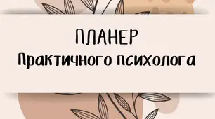 Планування для практичного психолога