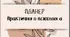 Планування для практичного психолога