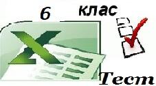  6 клас НУШ  Підсумковий (ІІ семестр) Електронні таблиці+ Скретч + Micro Bit