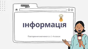 Повторення вивченого в 1-4 класах. Інформація.