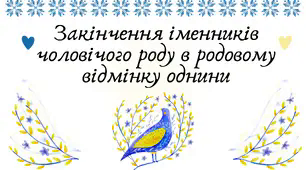Презентація "Закінчення іменників чоловічого роду в родовому відмінку однини"