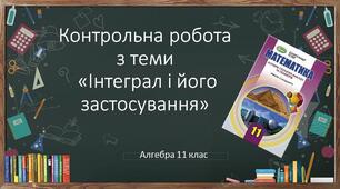 11 алгебра Контрольна робота № 4 з теми "Інтеграл і його застосування"