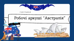 Робочі аркуші для 10 класу "Австралія"