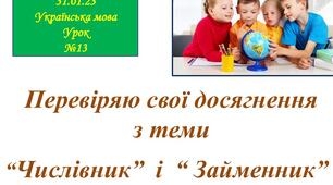 Діагностувальна робота. Мовна тема: Числівник. Займенник