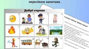 Коректурна таблиця "Добрі справи" із переліком запитань